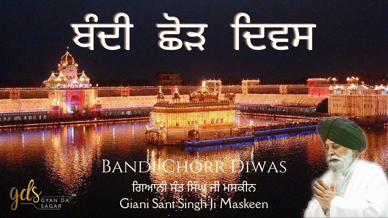 Bandi Chorr Diwas ~ ਬੰਦੀ ਛੋੜ ਦਿਵਸ | Giani Sant Singh Ji Maskeen Katha | Gyan Da Sagar