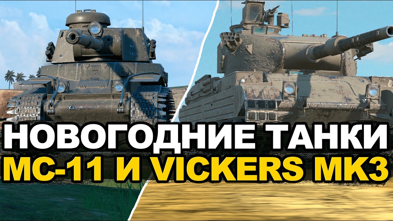 Новые танки из снежных шаров - МС-11 и Vickers Mk.3 | Tanks Blitz стрим