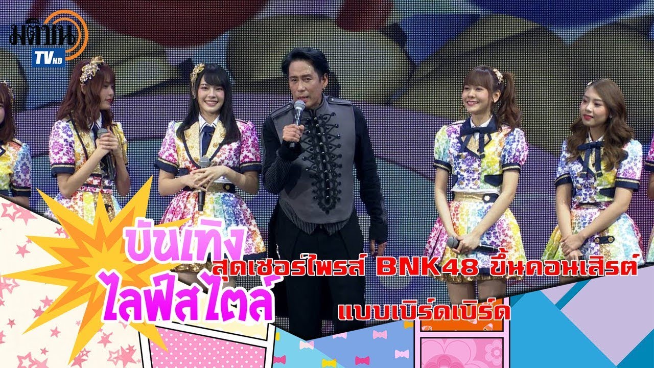 สุดเซอร์ไพรส์ BNK48 ขึ้นคอนเสิร์ต แบบเบิร์ดเบิร์ด