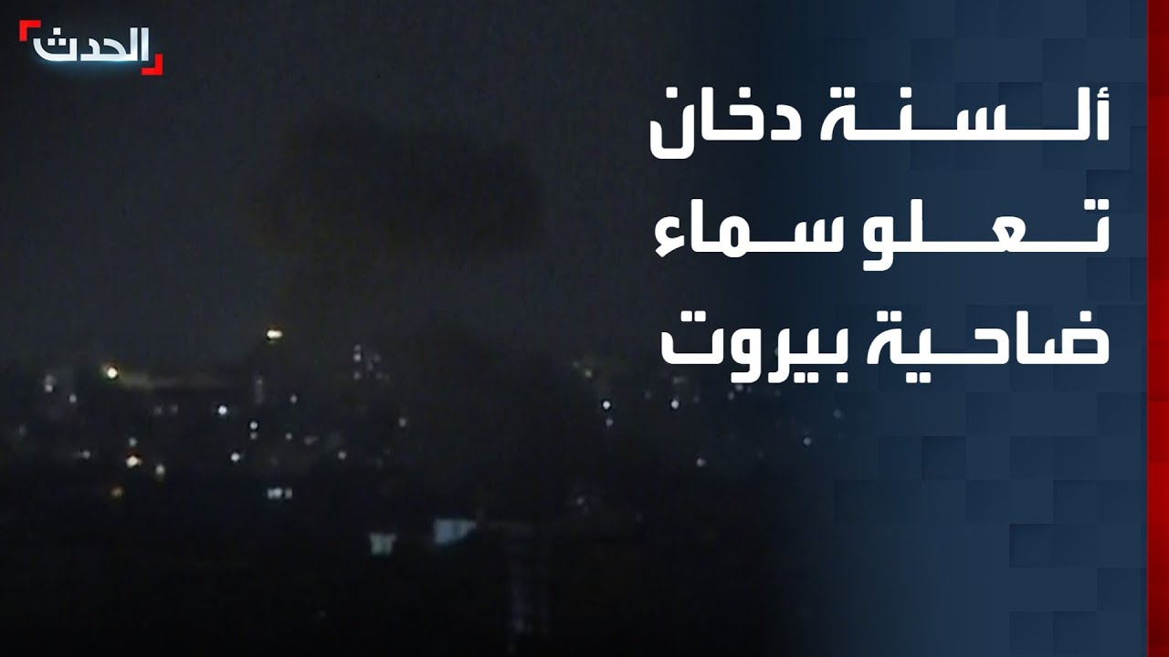 ألسنة دخان تعلو سماء ضاحية بيروت الجنوبية وانقطاع الكهرباء