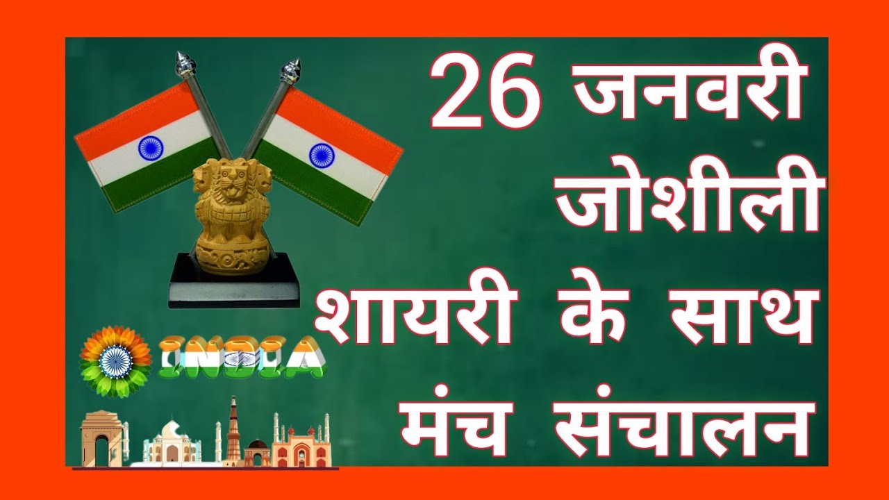 26 January Manch sanchalan script in Hindi | 26 जनवरी anchoring Script | Swami ji 