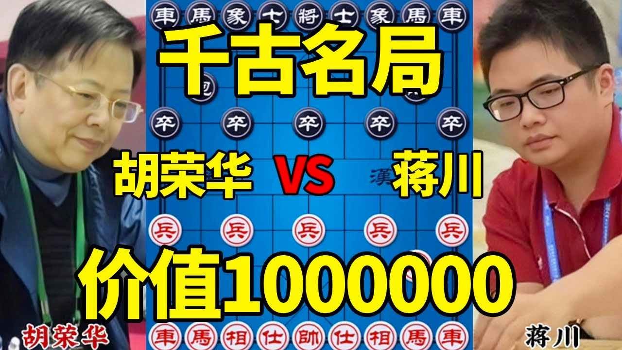 【精彩棋局合集】胡荣华vs蒋川 千古名局 价值1000000 和棋黑胜 绝命飞刀