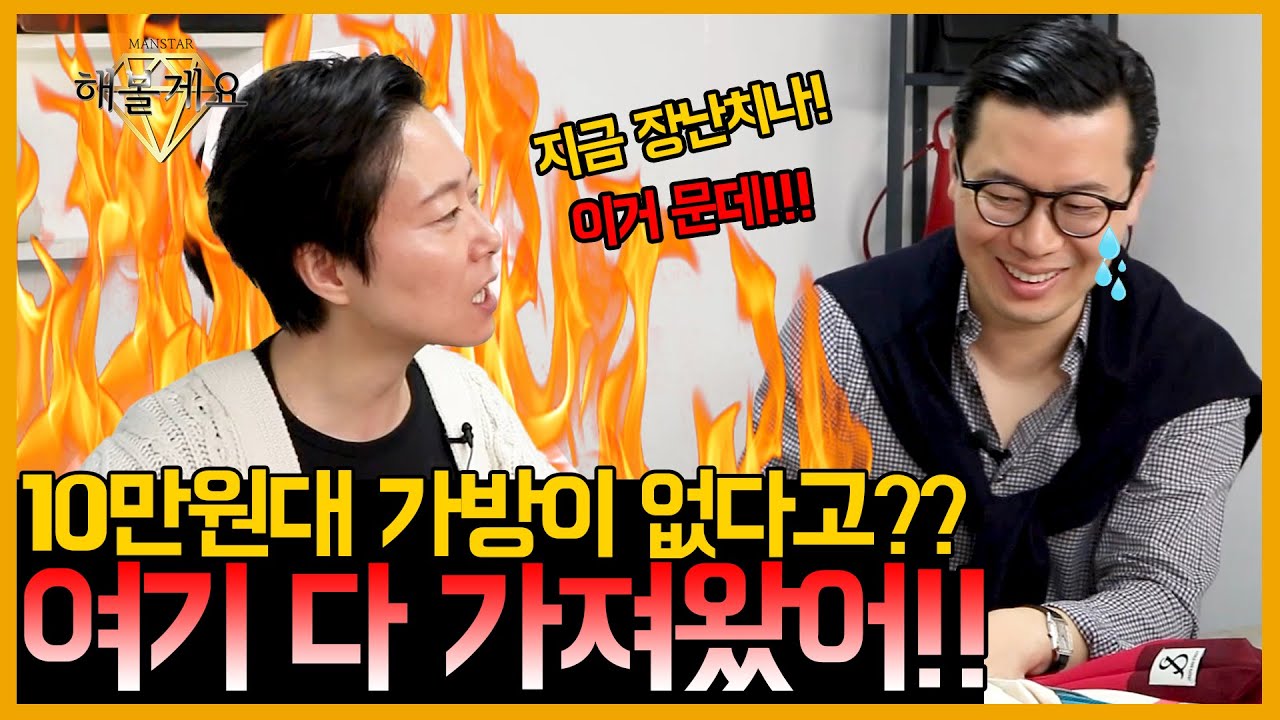[MANSTAR/만스타] EP.45 10만원대 가방은 싸구려??/무슨 소리! 여기 다 가져왔다!!