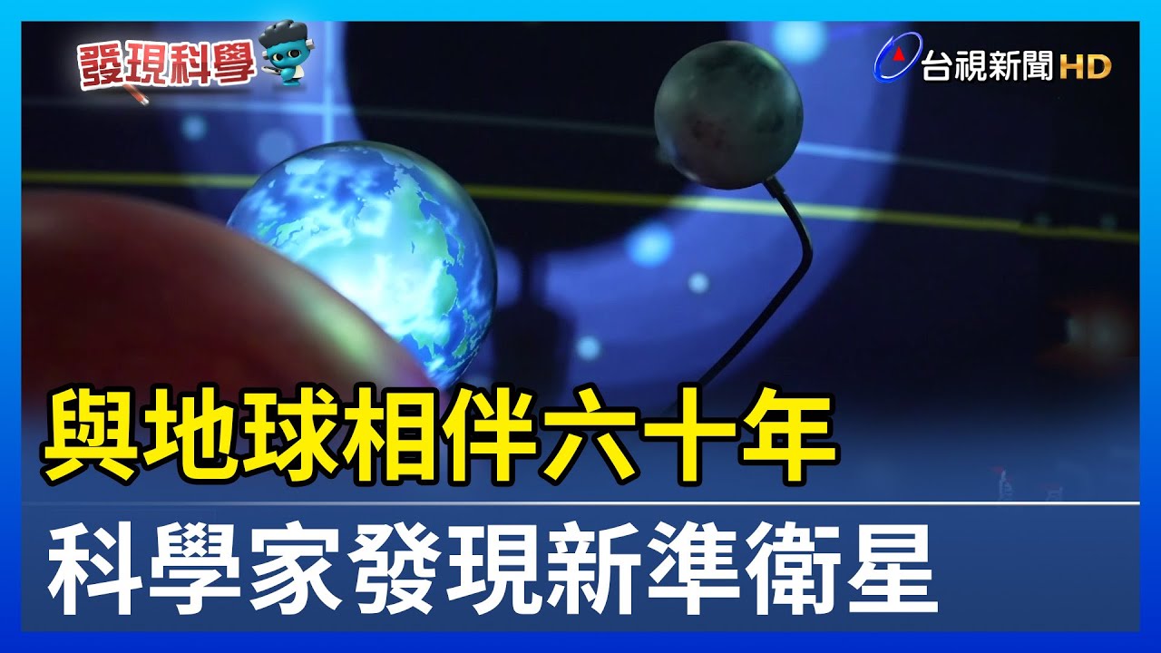 與地球相伴六十年 科學家發現新準衛星
