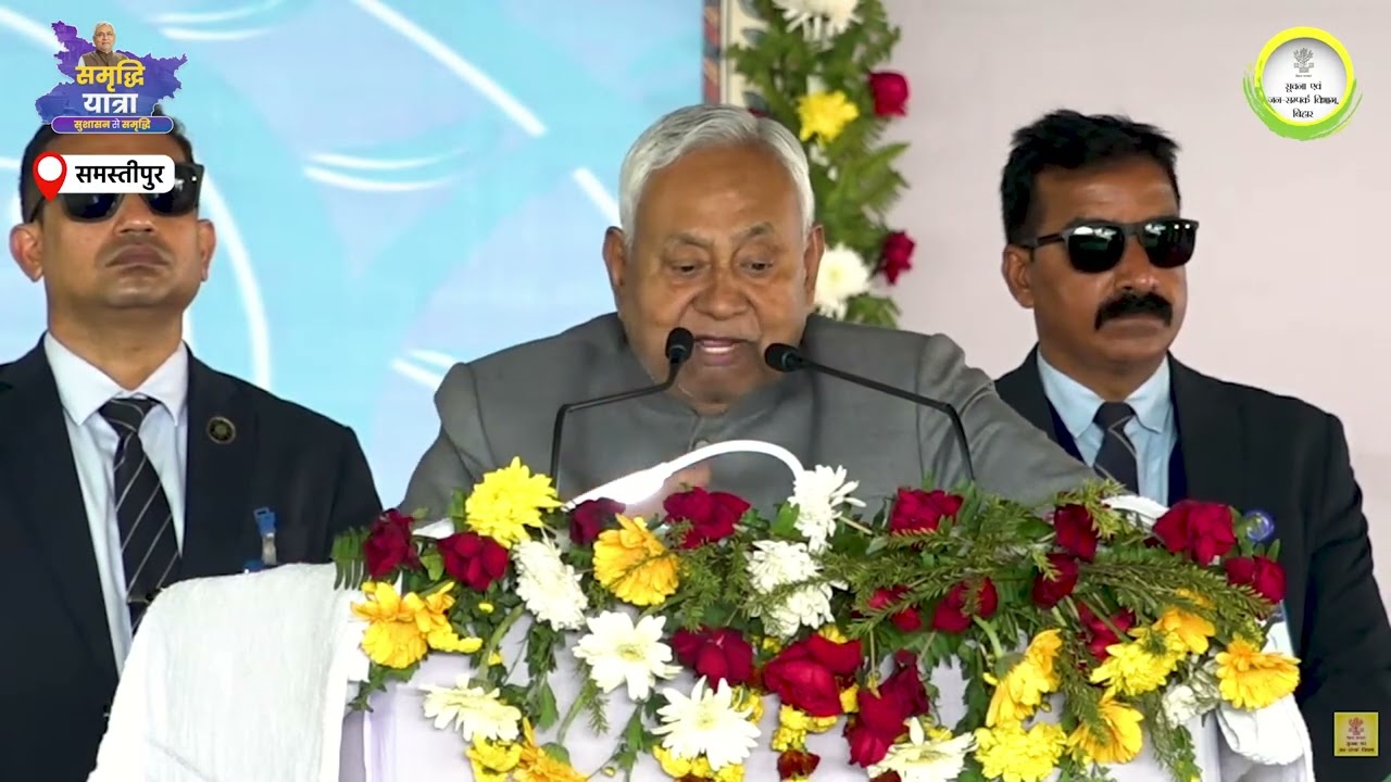 समस्तीपुर । समृद्धि यात्रा के दौरान माननीय मुख्यमंत्री श्री नीतीश कुमार जी का संबोधन।