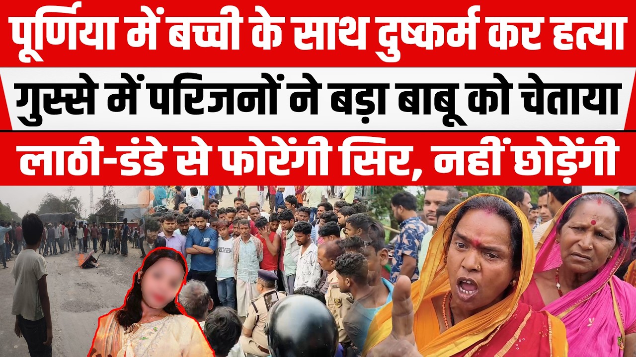 Purnia में युवती के साथ दु/ष्कर्म कर ह/त्या! दरोगा पर लगा इलज़ाम! 5 लाख लेकर मामला किया सेट