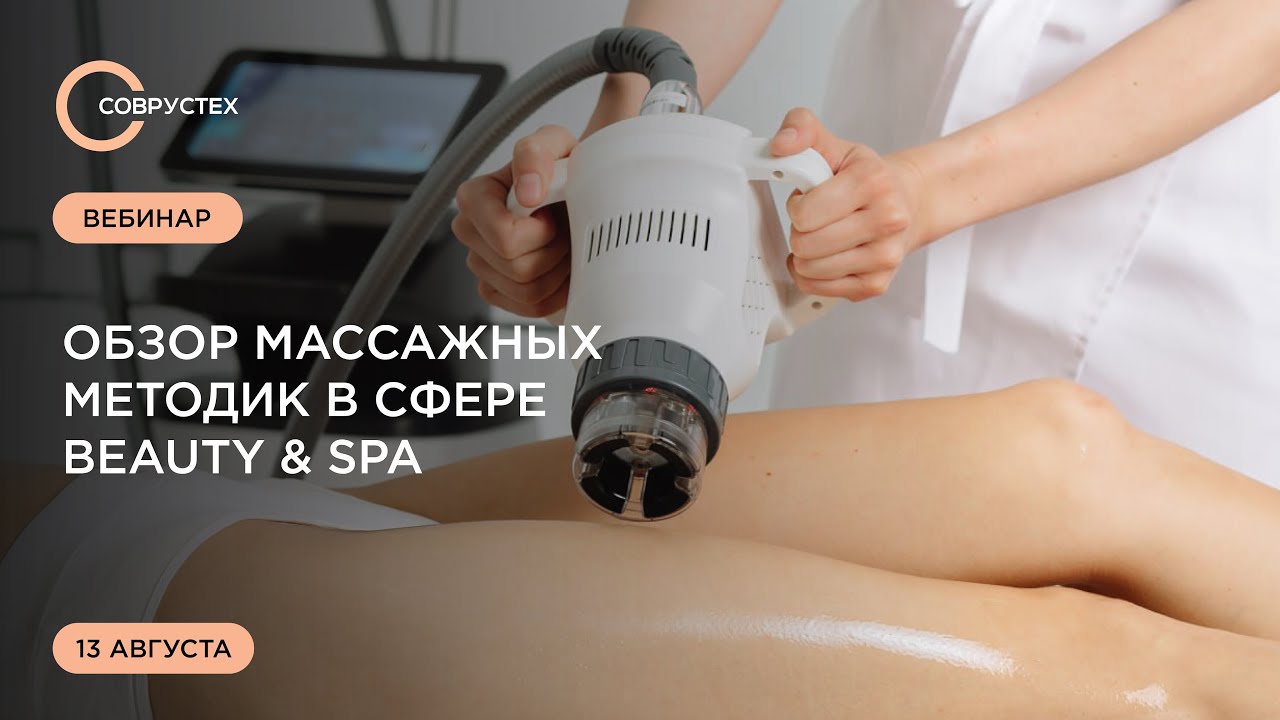 Вебинар: обзор массажных аппаратных методик в сфере beauty spa
