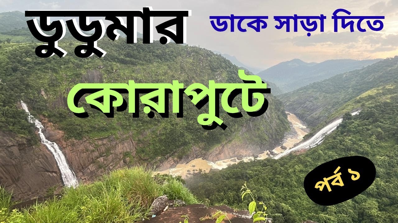 Ep 1 উড়িষ্যার কোরাপুট ভ্রমণ | Koraput Tourist places  Duduma Waterfall | Gupteshwar Mahadev Temple 