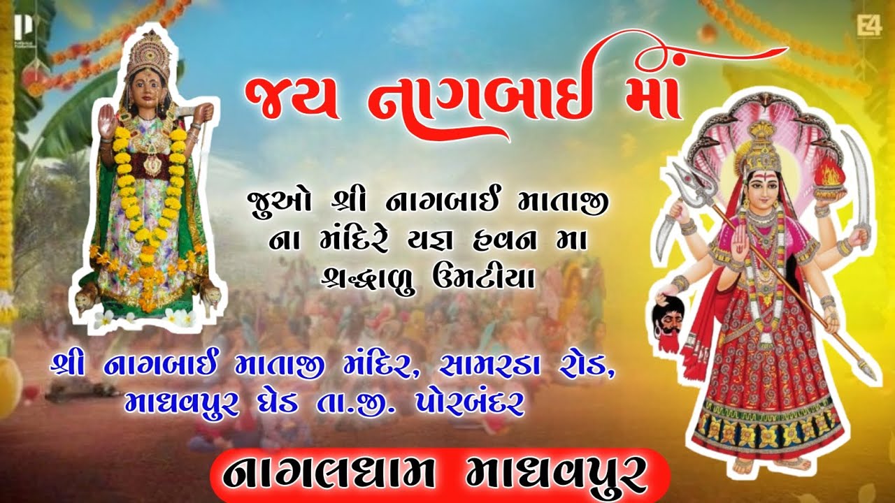 જય નાગબાઈ માઁ 🚩// શ્રી નાગબાઈ માતાજી ના મંદિરે યજ્ઞ હવન // Nagaldham Madhavpur //