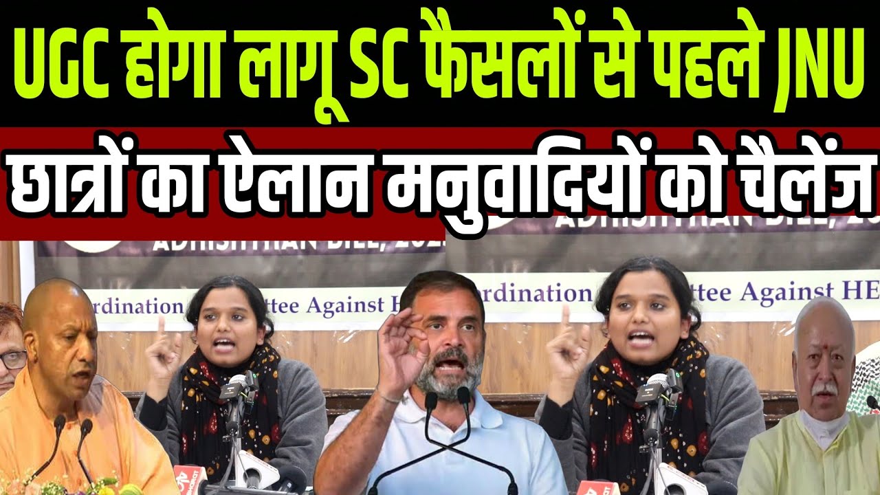 UGC होगा लागू SC फैसलों से पहले JNU छात्रों का ऐलान मनुवादियों को चैलेंज 