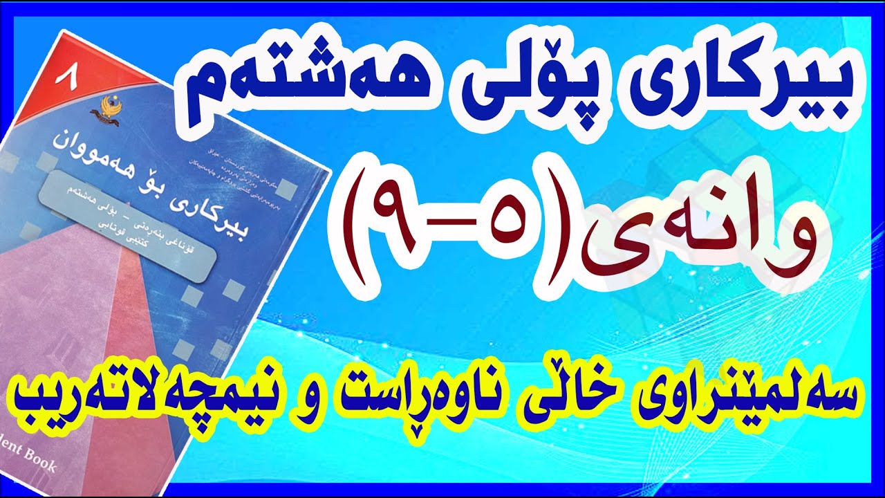 بیرکاری پۆلی هەشتەم/ وانەی(5-9)سەلمێنراوی خاڵی ناوەڕاست و نیمچەلاتەریب