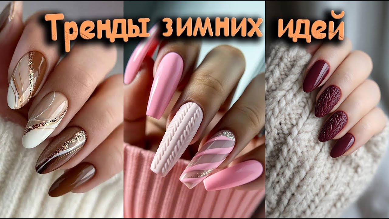 Тренды красивого маникюра | Классика и современность  / Трендовые идеи зимнего маникюра