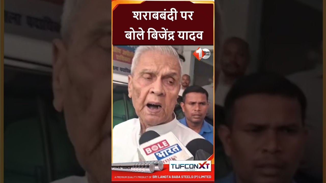 Bihar Politics: डिप्टी CM बिजेंद्र यादव का शराबबंदी पर बड़ा बयान, लोगो को हो रही मुश्किलें..