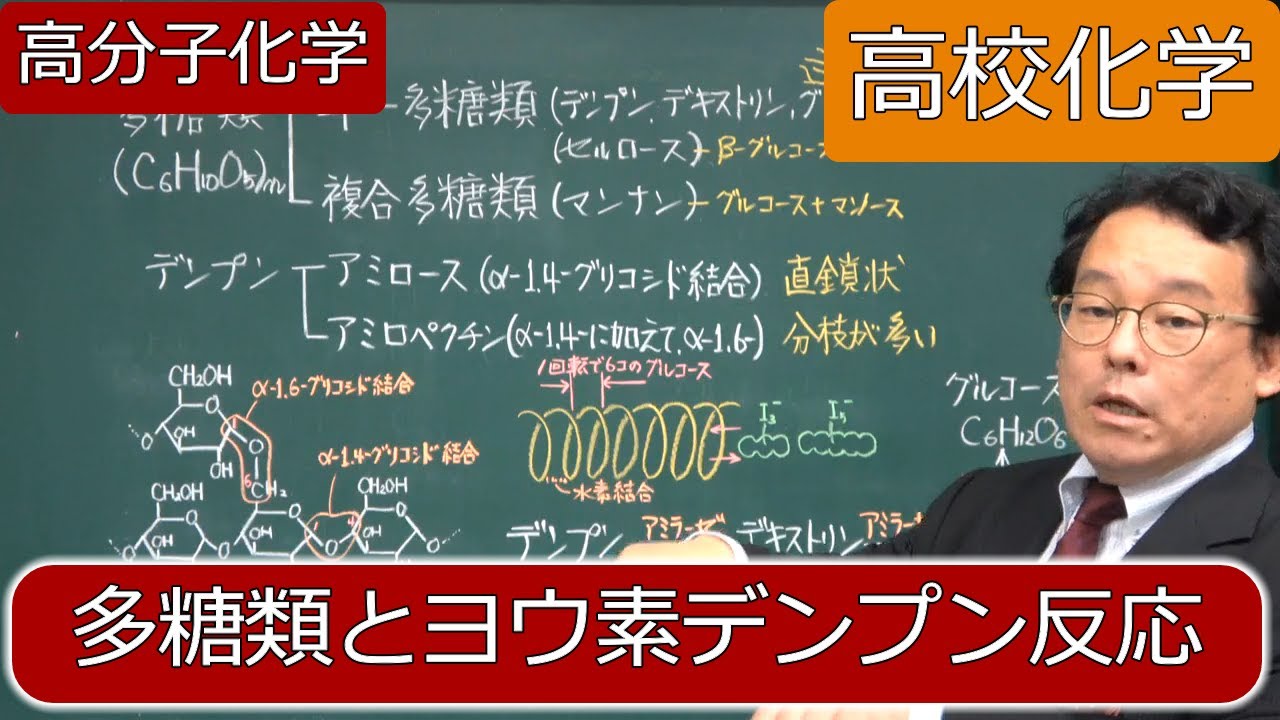 多糖類　高分子　デンプン　セルロース　ヨウ素デンプン反応　高分子化学　高校化学　エンジョイケミストリー　151204