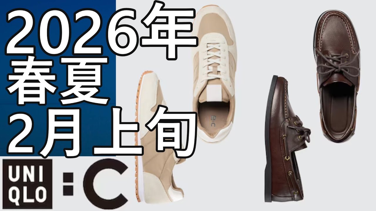 【ユニクロ：C】2026年春夏！本日発表された気になるアイテムを徹底プレビュー、2月上旬販売予定！