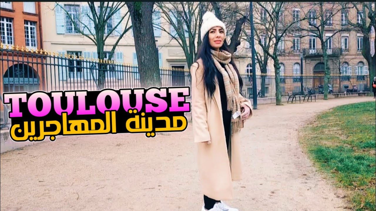 جولة في مدينة تولوز الفرنسية أجمل مدن جنوب فرنسا 🇨🇵 Toulouse France
