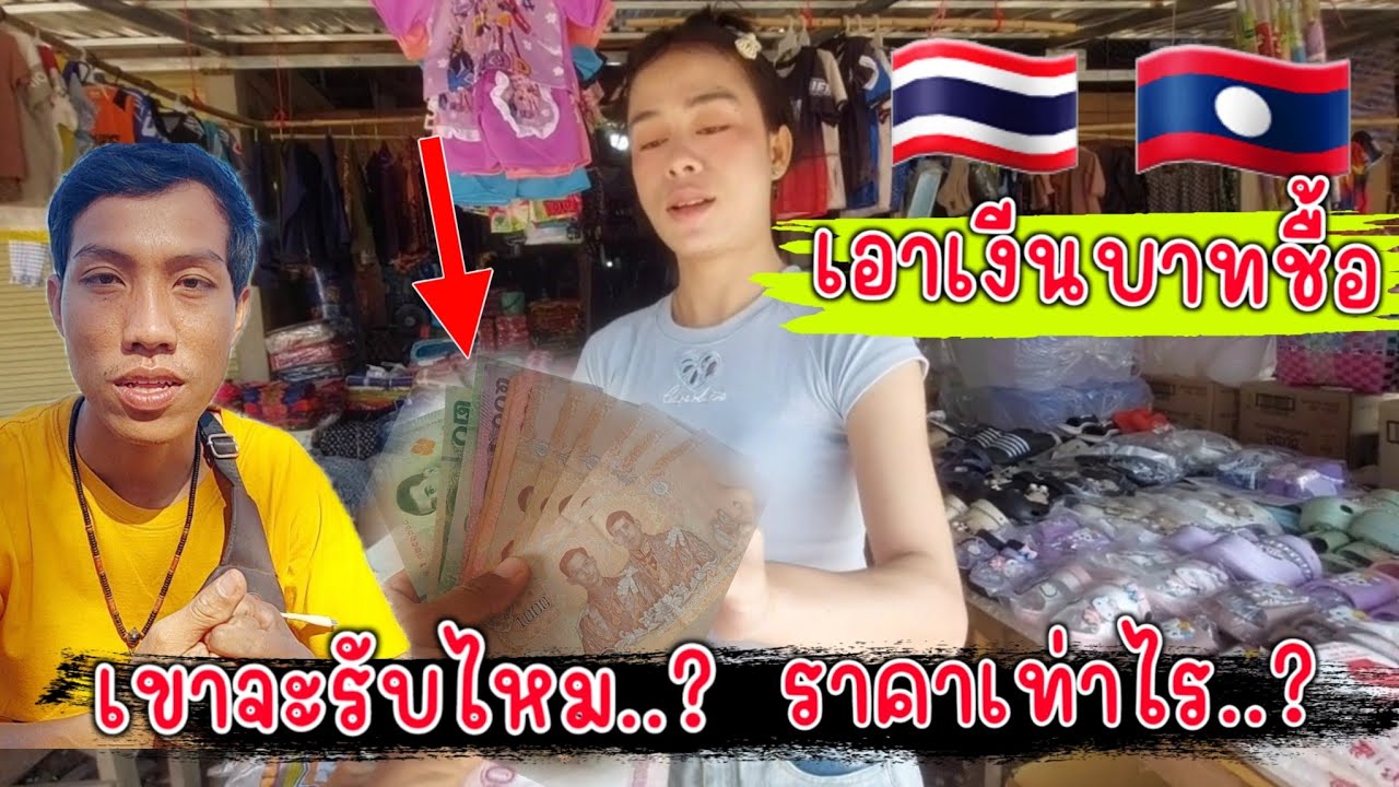 ใช้เงีนบาทในลาวเขาจะรับไหม มาดูกัน