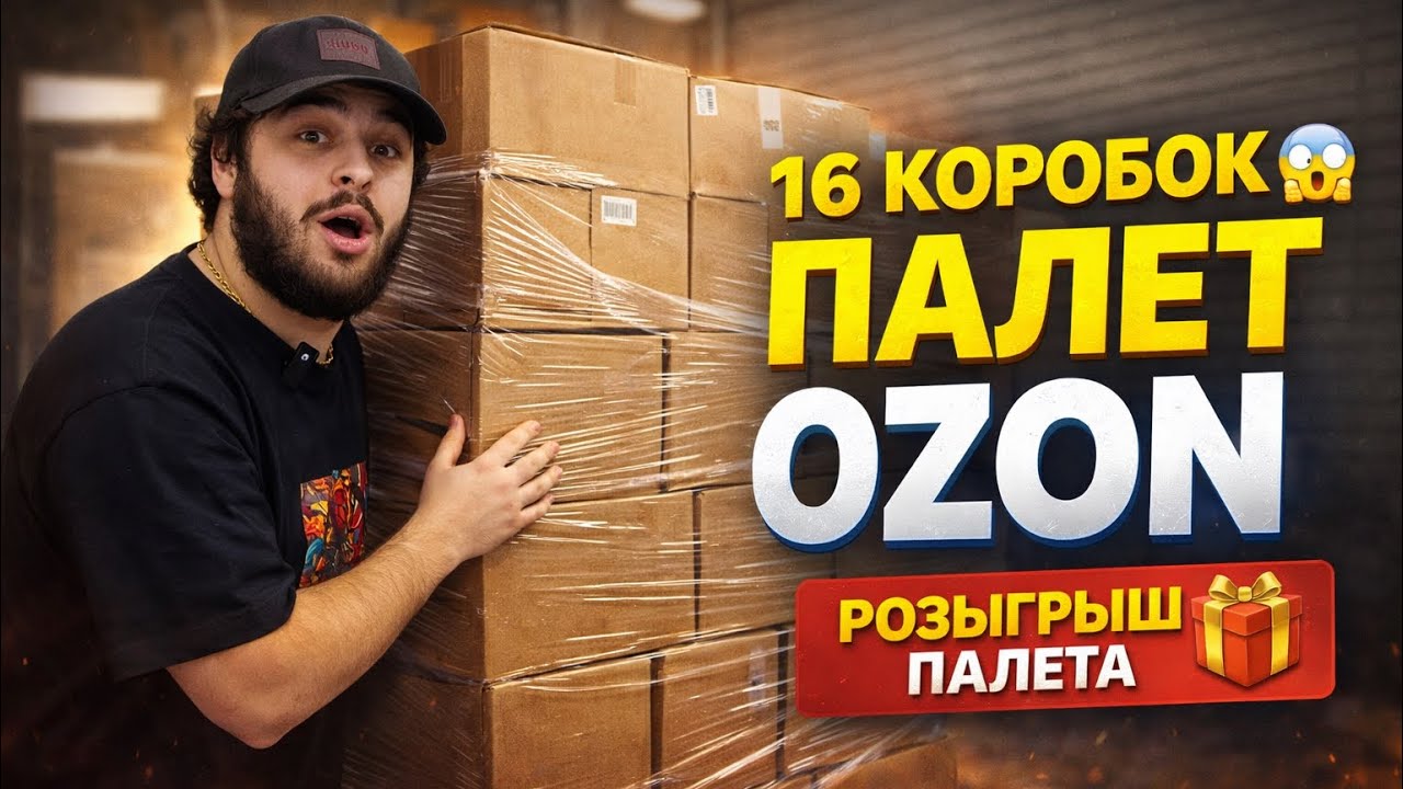 КУПИЛ ПАЛЕТ С 700 ПОТЕРЯННЫМИ ПОСЫЛКАМИ 😱 ЧТО ВНУТРИ?! (1 часть)