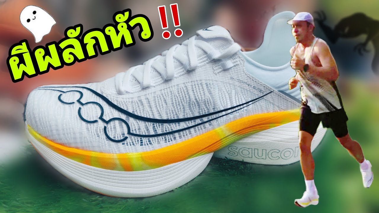 Saucony endorphin elite 2 ไม่รู้จะติอะไร นุ่มเด้งที่สุดในตอนนึ้