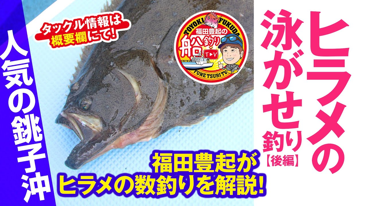 【船釣りTV】千葉銚子沖泳がせヒラメが熱い！【後編】ヒラメ連続ヒット！エサ付けと仕掛けのポイント！ Japanese boat fishing techniques