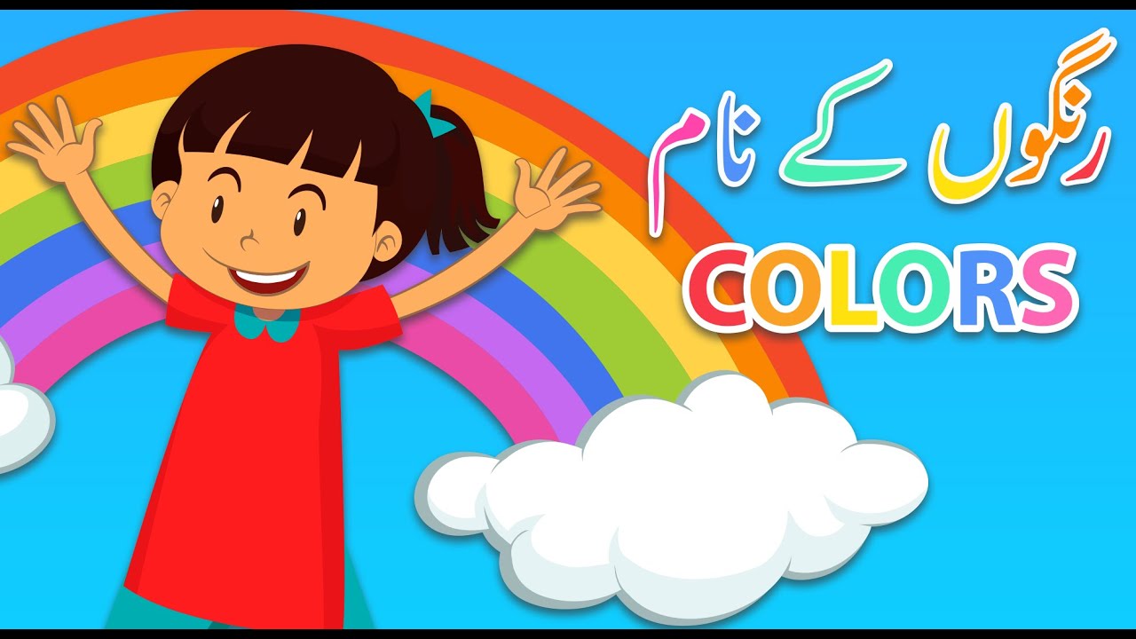 Rang | Colours | Rangon Ke Naam | Name of colours in Urdu |اردو میں رنگوں کے نام