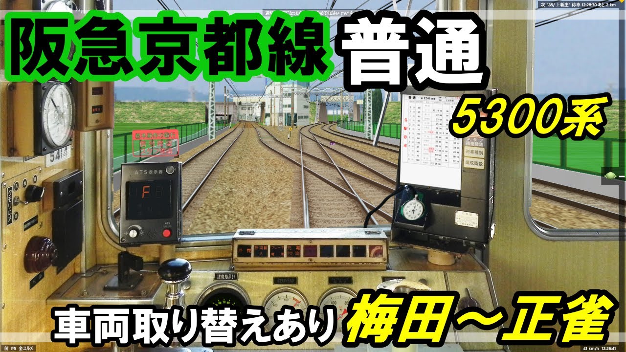 【Bve実況】阪急京都本線 普通高槻市行きを5300系で運転‼［正雀にて車両取り換えあり］［梅田～正雀］