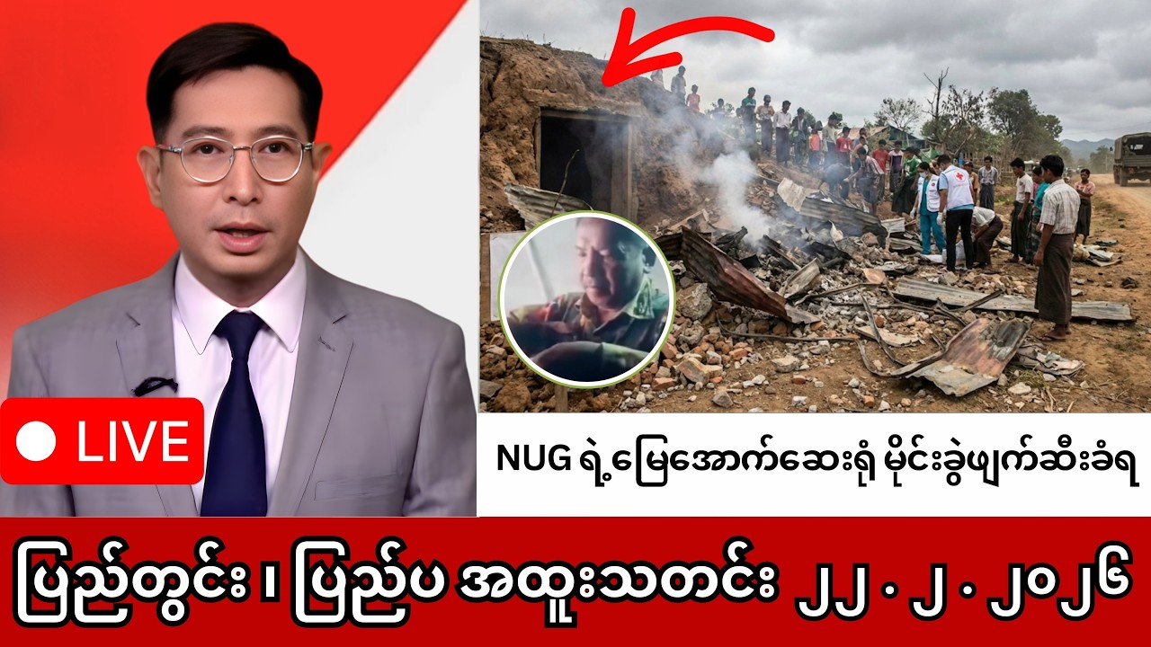 Khit Thit | BBC News | မြန်မာသတင်းဌာန၏ ဖေဖော်ဝါရီ ၂၂ ရက် ရုပ်သံသတင်းအစီအစဉ်