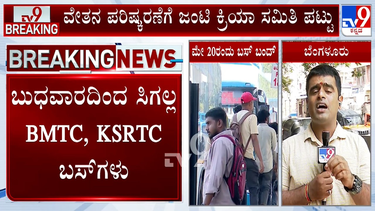 Bus Strike On May 20: ಬುಧವಾರದಿಂದ ಸಿಗಲ್ಲ BMTC, KSRTC ಬಸ್​ಗಳು! 25ರಷ್ಟು ವೇತನ ಪರಿಷ್ಕರಣೆಗೆ ಪಟ್ಟು !