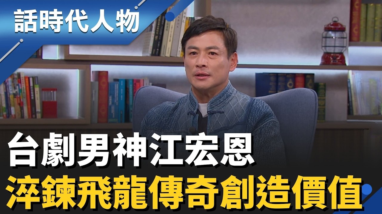 【完整版】台劇男神江宏恩！淬鍊與突破的職人哲學 早期挨罵當免費教學 曾五天四夜未闔眼 車內的寒冬殘夢撐起戲中人生！│話時代人物│鄭弘儀 主持│20260322│話時代人物│三立新聞台