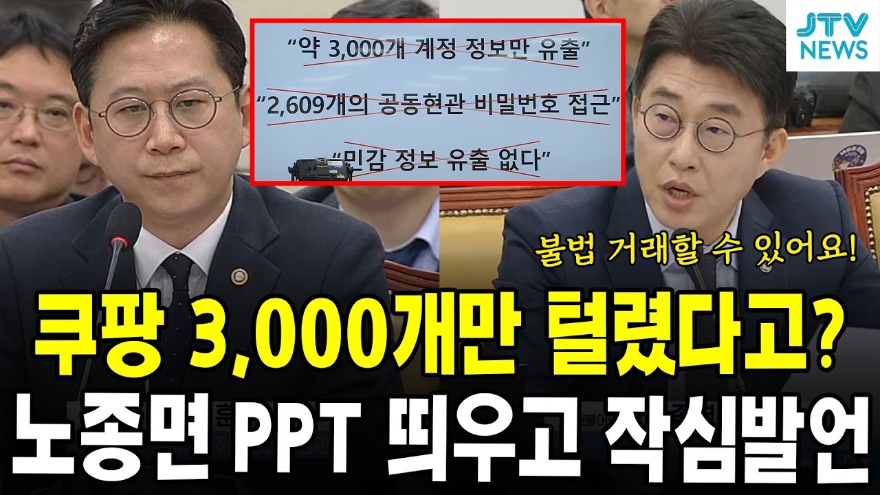 쿠팡 3,000개만 털렸다고?...노종면 PPT 띄우고 작심발언