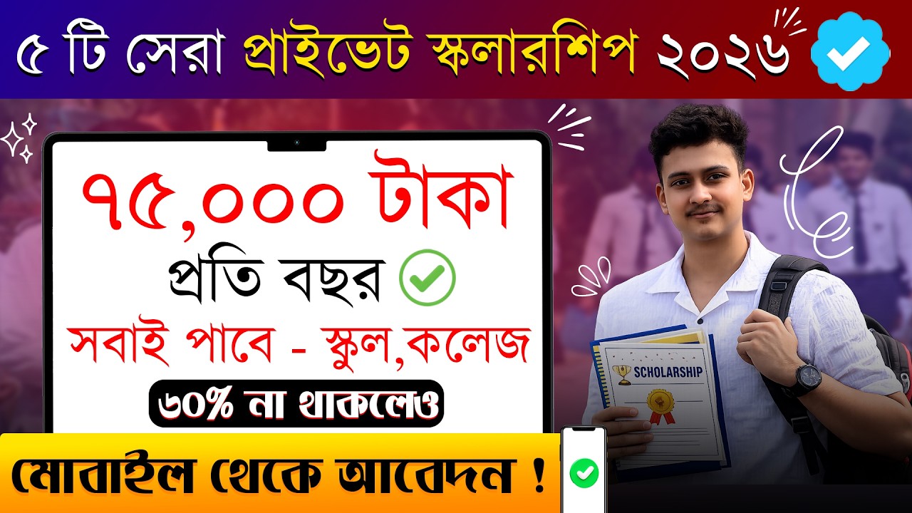 Top 5 Private Scholarships For WB Students | 10th ,12th Pass Scholarships 2026 | Private Scholarship