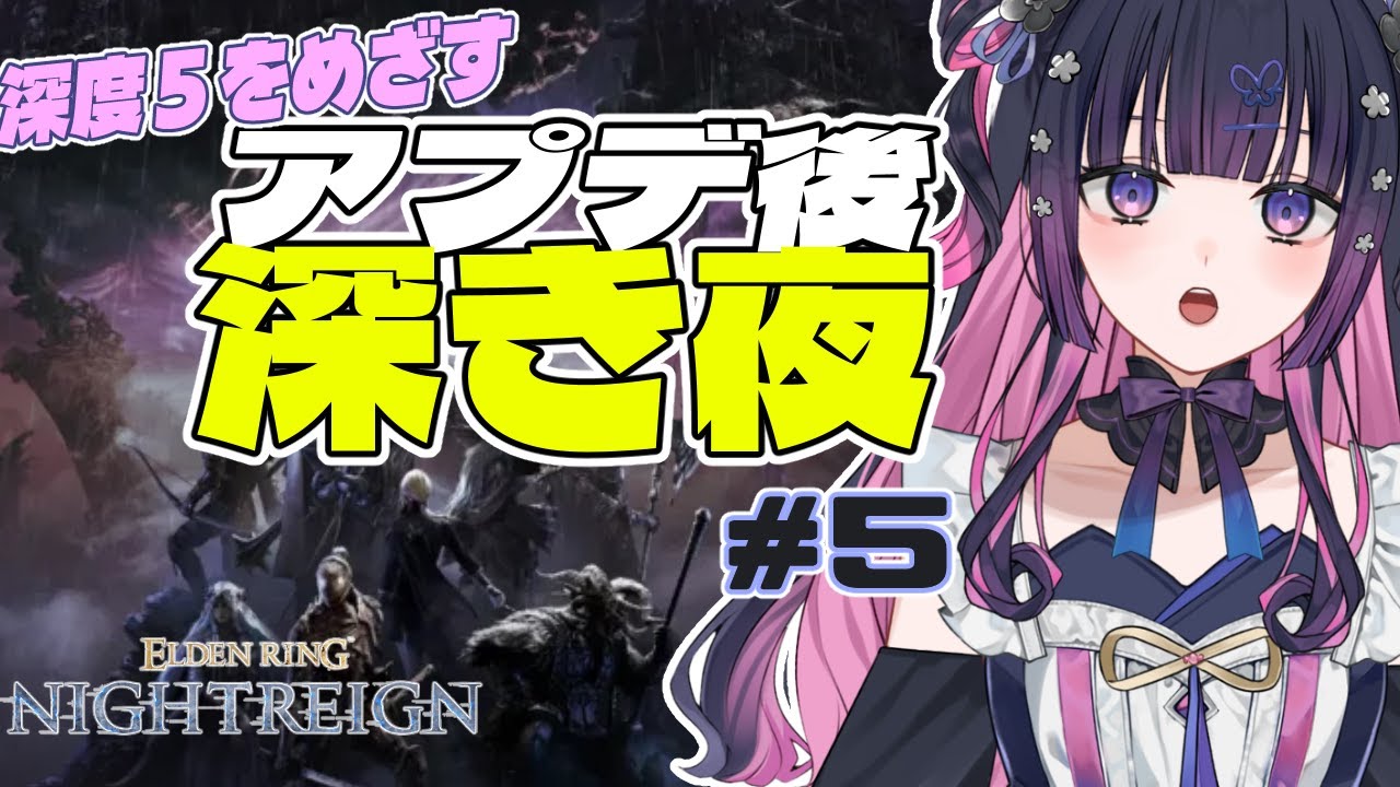 【 参加型 】ポンコツ夜渡り# 5 わたしもハルハルしたい編 【 ELDENRINGNIGHTREIGN 】#eldenring