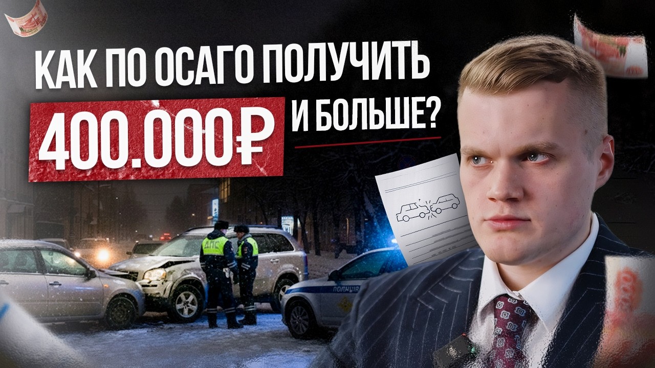 Как получить максимум по ОСАГО и не чинить машину за свой счет?