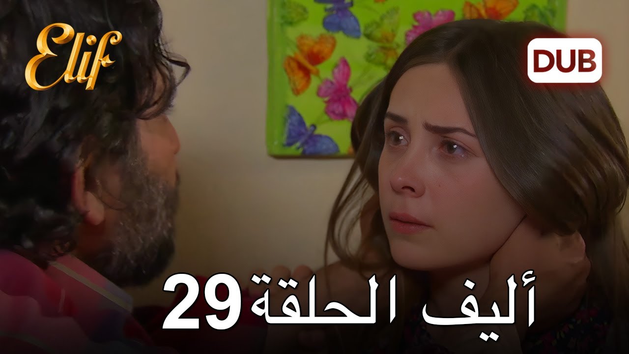 أليف الحلقة 29 | دوبلاج عربي