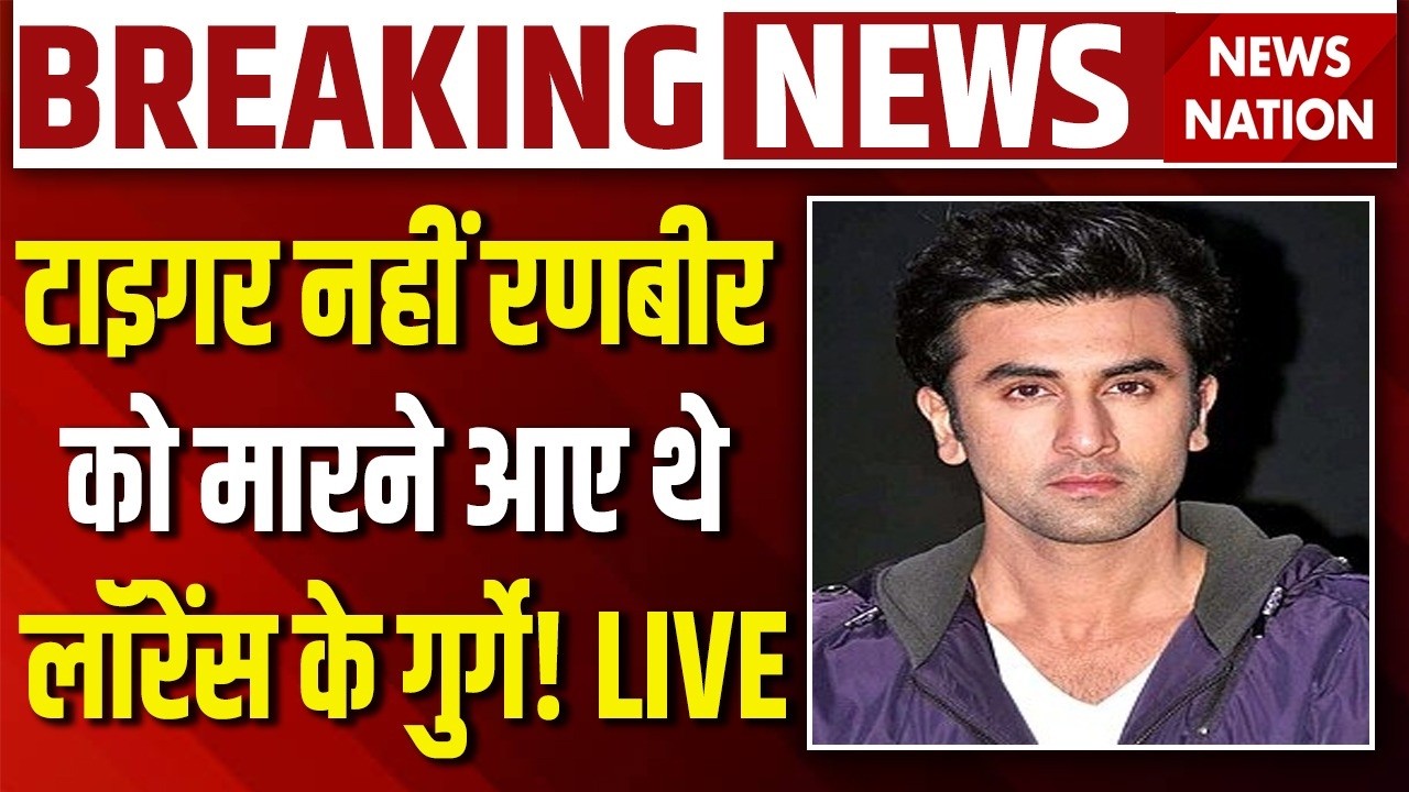 Tiger Shroff Firing Case LIVE: टाइगर नहीं Ranbir Kapoor को मारने आए थे लॉरेंस के गुर्गे | Salman