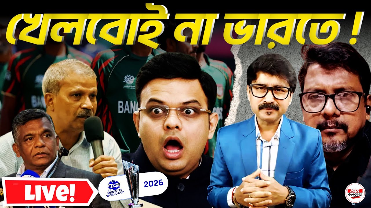 IPL–KKR বিতর্ক : বিসিবির কড়া বার্তা আইসিসিকে; ভারতে খেলবে না বাংলাদেশ! |  #T20WorldCup2026