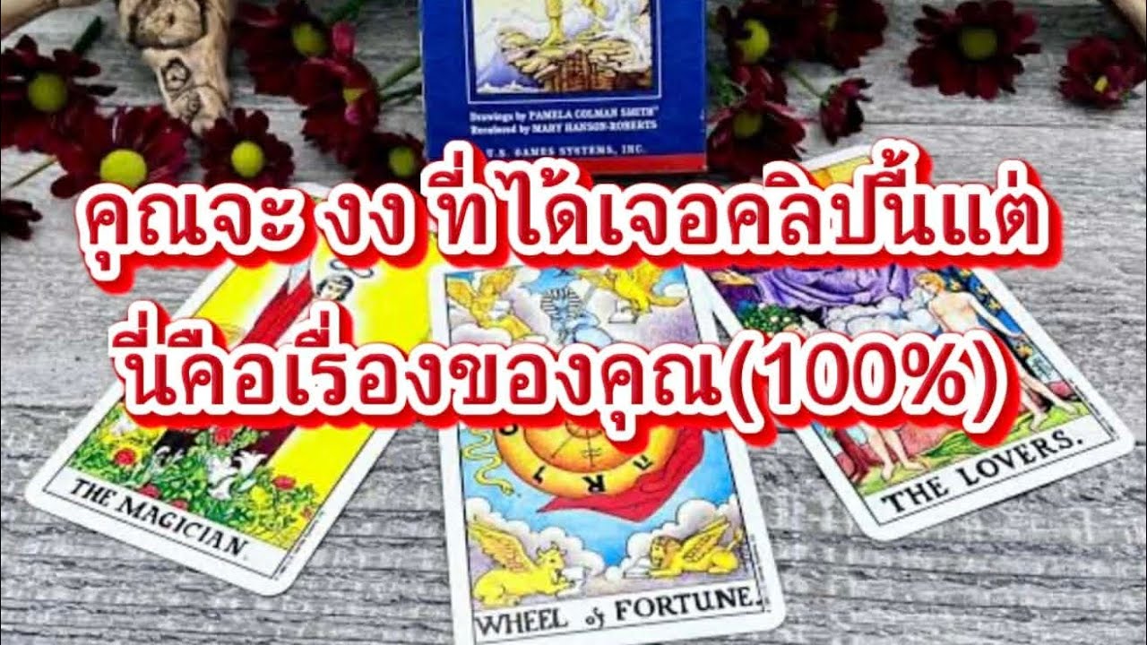 ❤️‍🩹 คุณคงจะงงที่ได้เจอคลิปนี้แต่ที่แน่ๆนี่คือเรื่องของคุณ#random#ไพ่ยิปซี