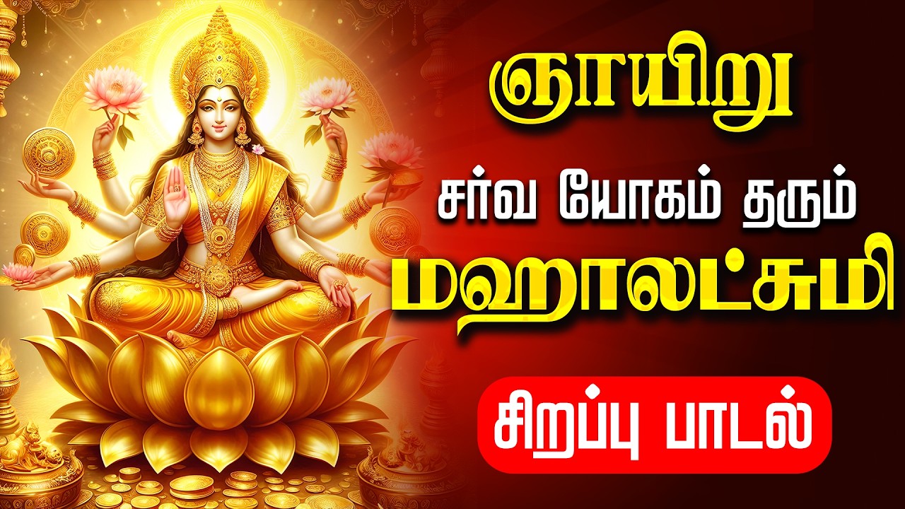 🔴LIVE SONG | செவ்வாய்க்கிழமை செல்வம் பொங்கிட மஹாலஷ்மி சிறப்பு பாடல் Friday Mahalakshmi Tamil Song