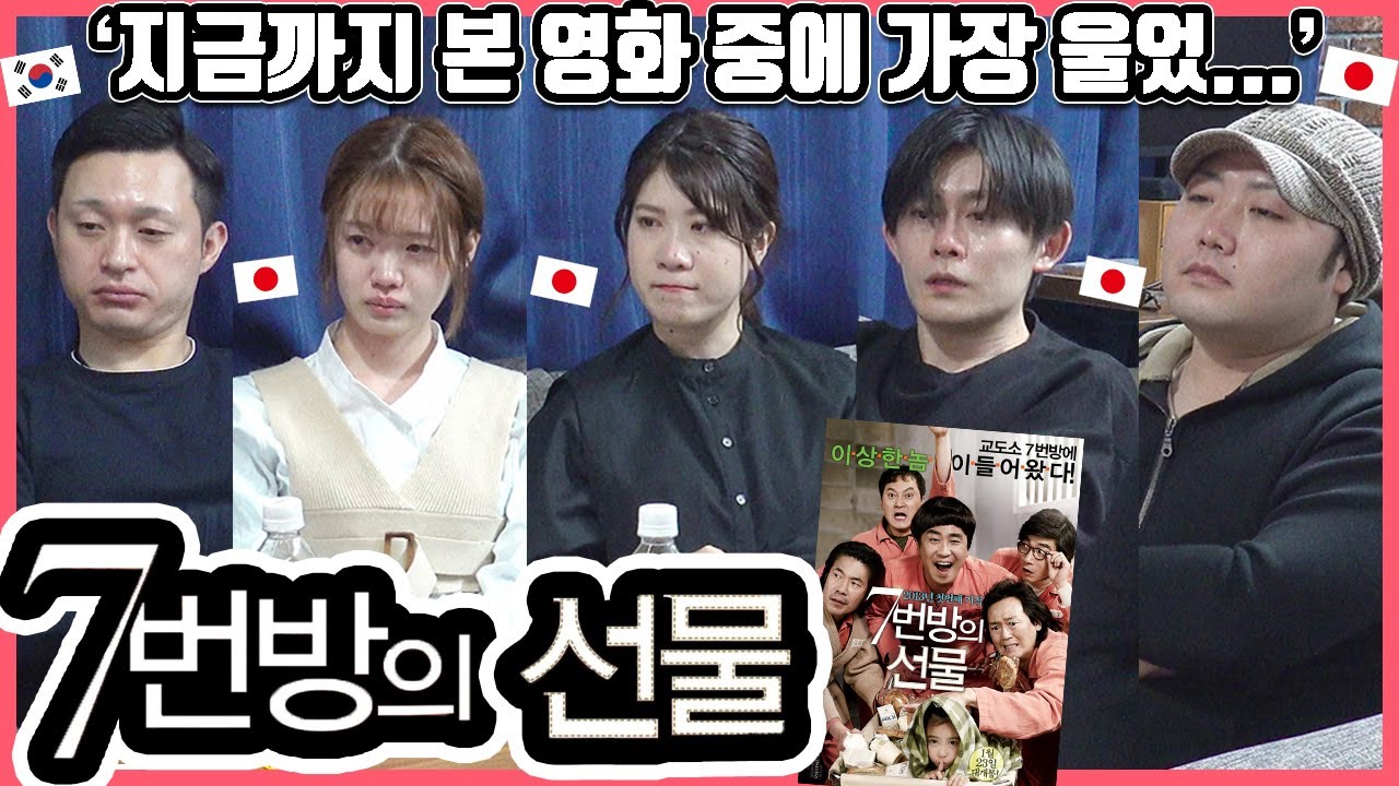 지금껏 찍은 영화 리뷰 중 가장...ㅋ 한국영화 '7번방의 선물'을 본 일본인 친구들의 반응은? #한일커플 #한국영화 #7번방의선물 #류승룡