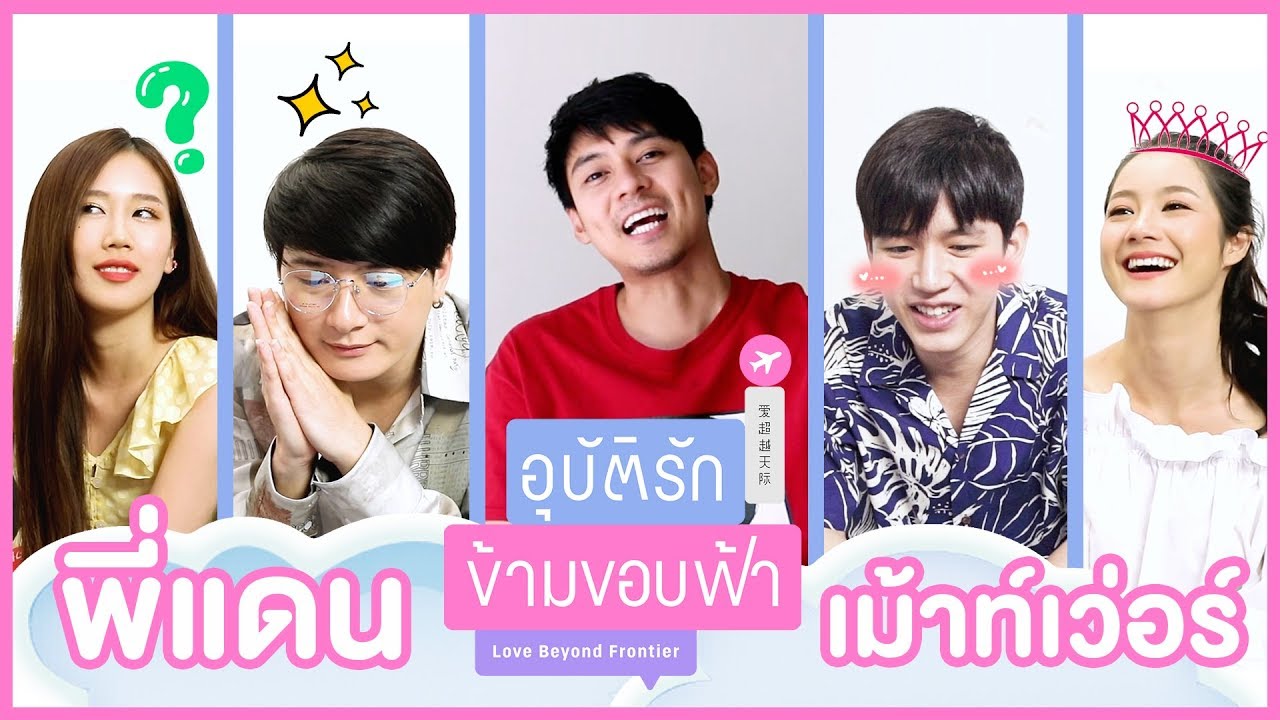 พี่แดนเม้าท์มา พวกเราเม้าท์กลับ | อุบัติรักข้ามขอบฟ้า Love Beyond Frontier