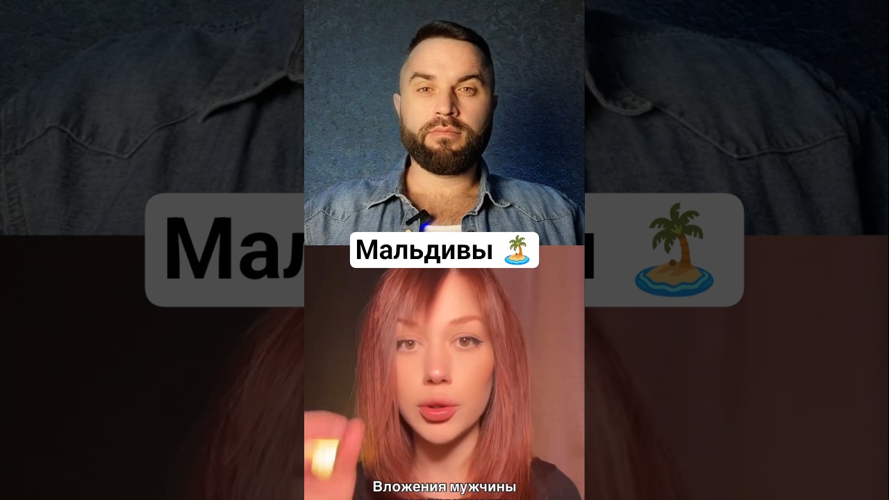 Мальдивы с пацанами #мд #мужскиеценности #отношения #деньги #подарки #рекомендации