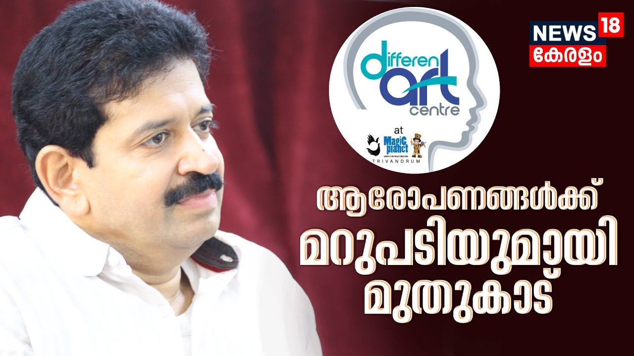 ആരോപണങ്ങൾക്ക് മറുപടിയുമായി Magician Gopinath Muthukad | Differently-Abled Children's School
