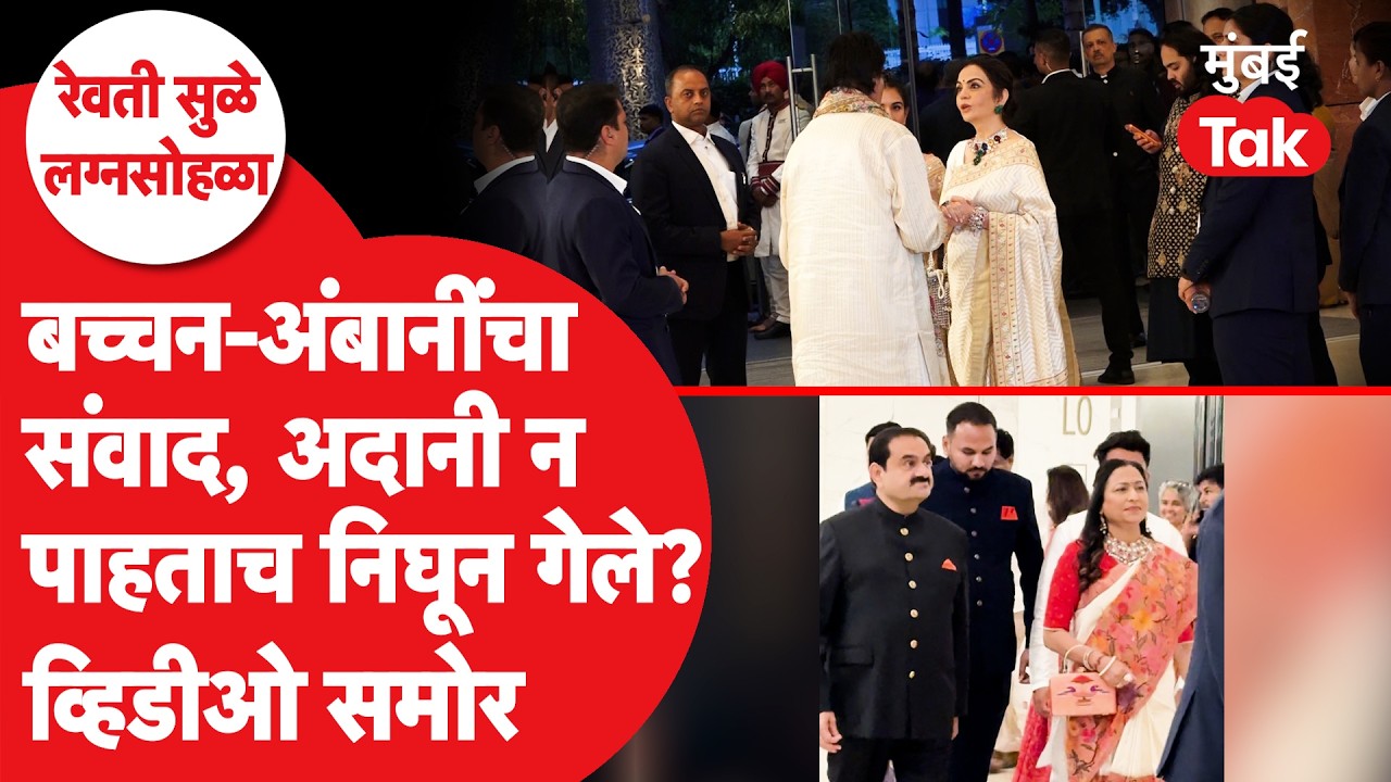 Revati Sule Sarang Lakhani Wedding | Amitabh Bachchan Neeta Ambani बोलताना Gautam Adani न पाहता गेले