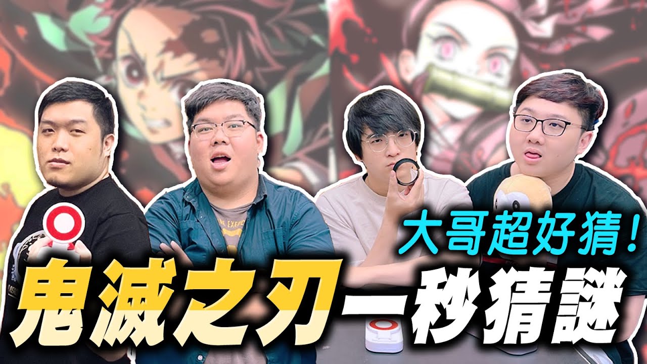 宇髄天元聲音超明顯！炎柱竟然被秒猜？鬼滅一秒猜謎也太難！！｜鬼滅之刃一秒猜謎【黑羽 @AJie1125  @otk2107 堯哥 琛琛】