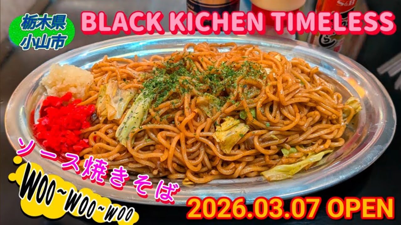 BLACK KICHEN TIMELESS・ソース焼きそば（小山市）