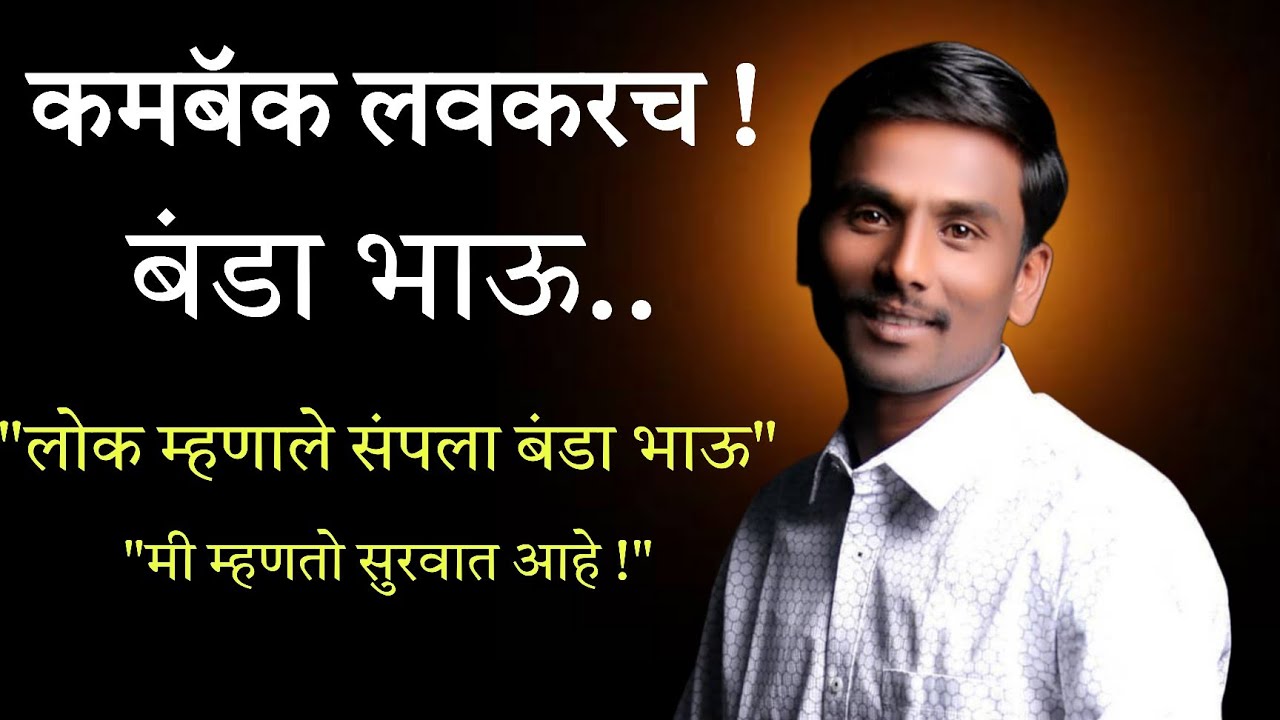 बंडा भाऊ खिल्लारे यांची मुलाखत! 