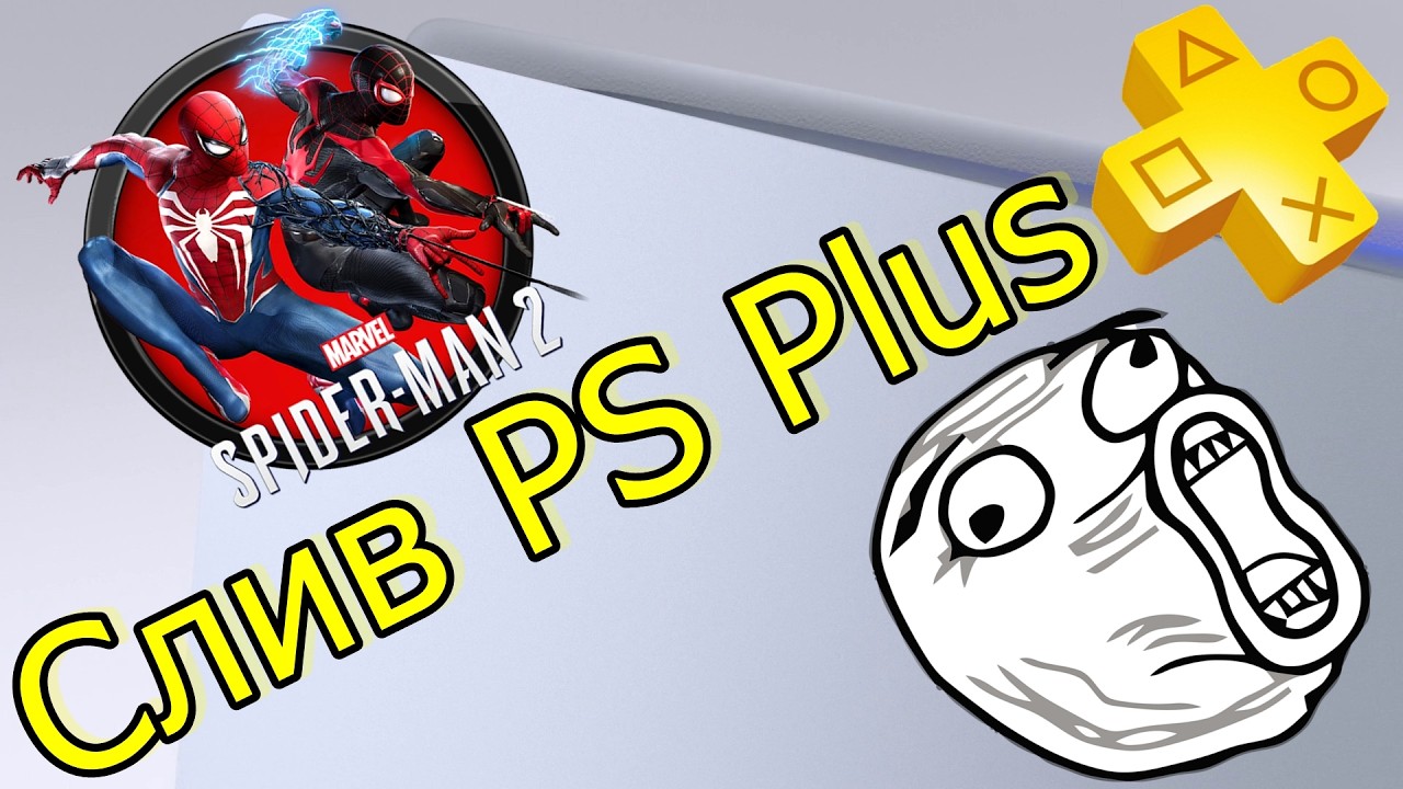 Подгон Sony: Spider Man 2 в PS Plus - слив игр февраль 2026