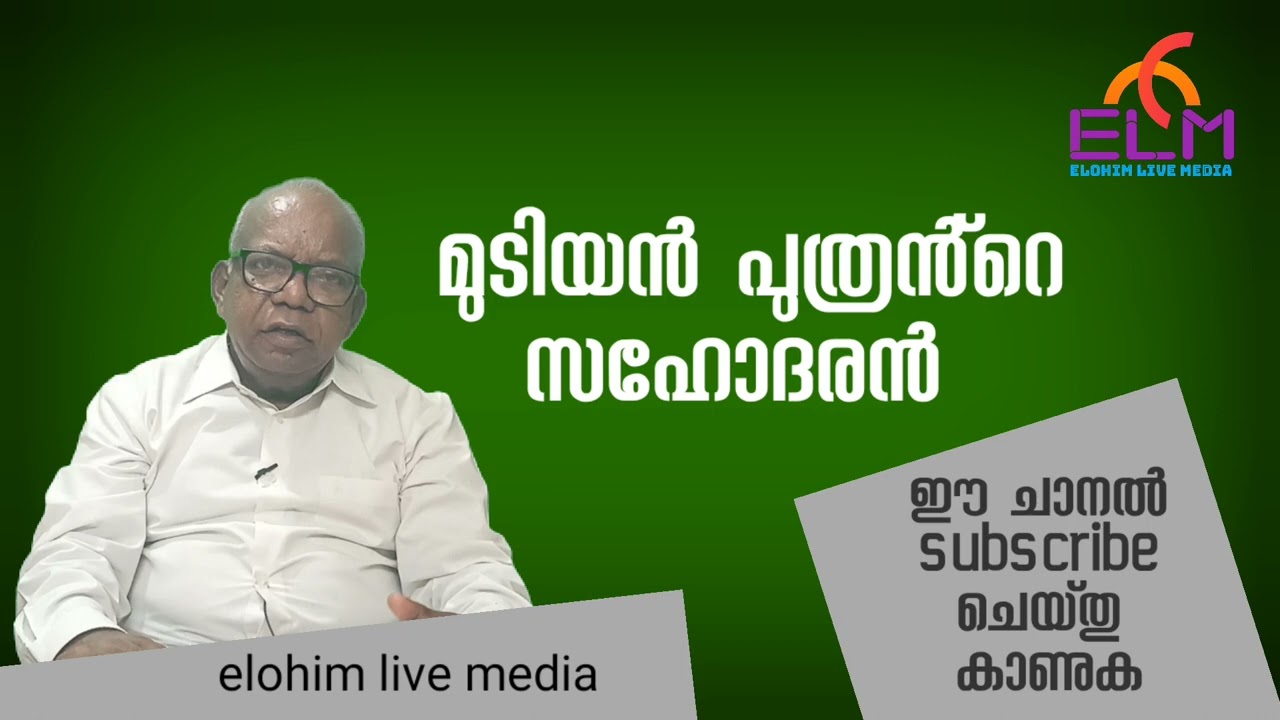 വചന സന്ദേശം  : വിഷയം മുടിയൻ പുത്രൻ്റെ സഹോദരൻ