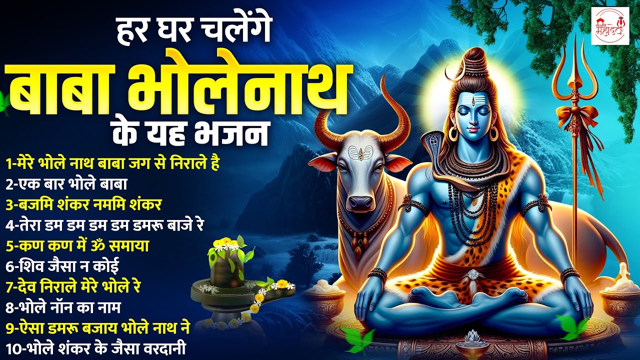 हर घर चलेंगे बाबा भोलेनाथ के यह भजन | Bhole Baba Bhajan | महादेव भजन | Shiv Shankar Bhajan