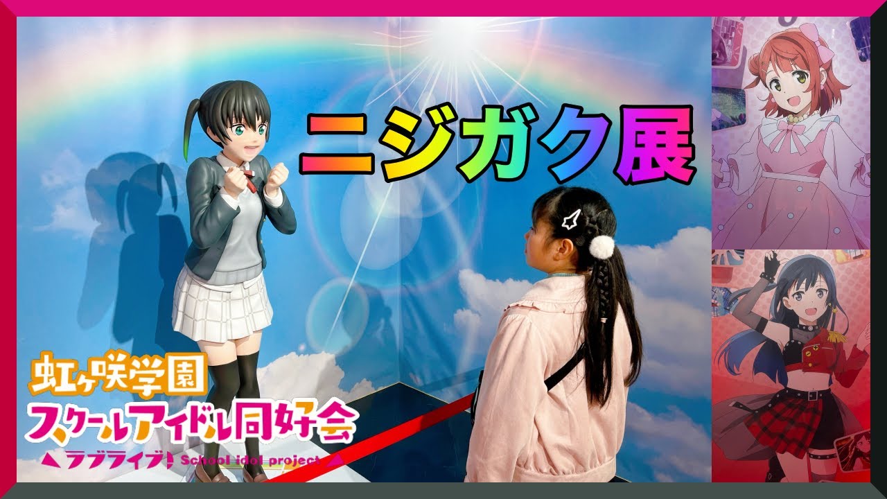 【虹ヶ咲】初の侑ちゃん等身大フィギュアに感激！ラブライブ！ニジガク展2023に女子小学生ラブライバーが潜入！ARスタンプラリーに挑戦で池袋をお散歩！コラボクレープのノベルティは推しの歩夢ちゃんが出る？